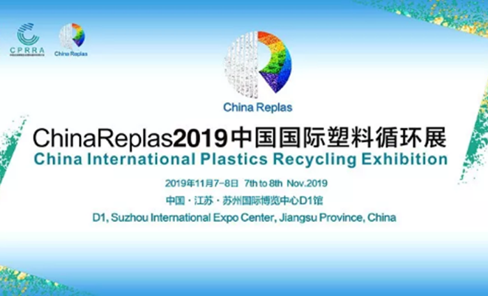 ChinaReplas2019中國國際塑料循環展勝利閉幕，2020我們相約東莞！